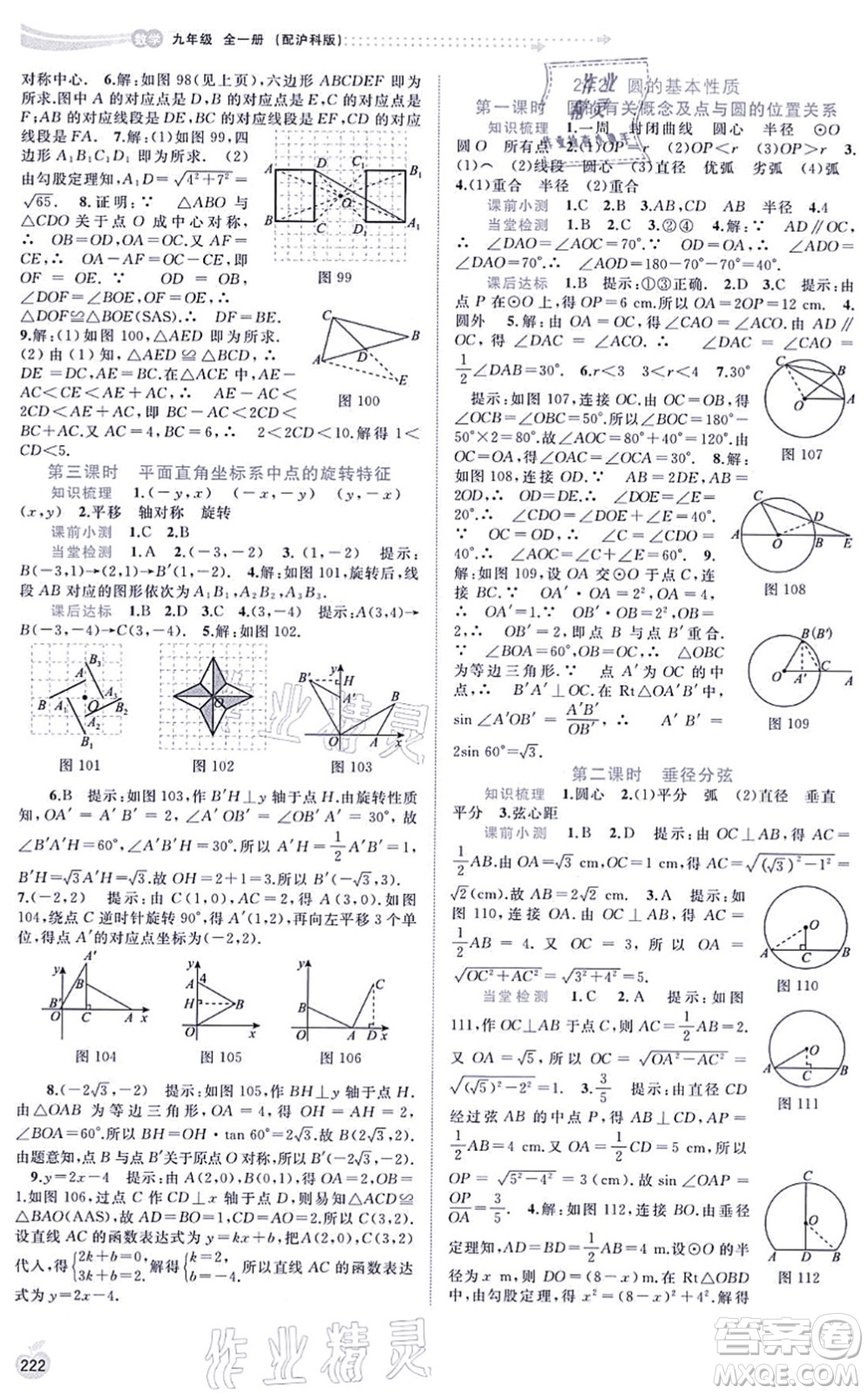 廣西教育出版社2021新課程學(xué)習(xí)與測評同步學(xué)習(xí)九年級數(shù)學(xué)全一冊滬科版答案