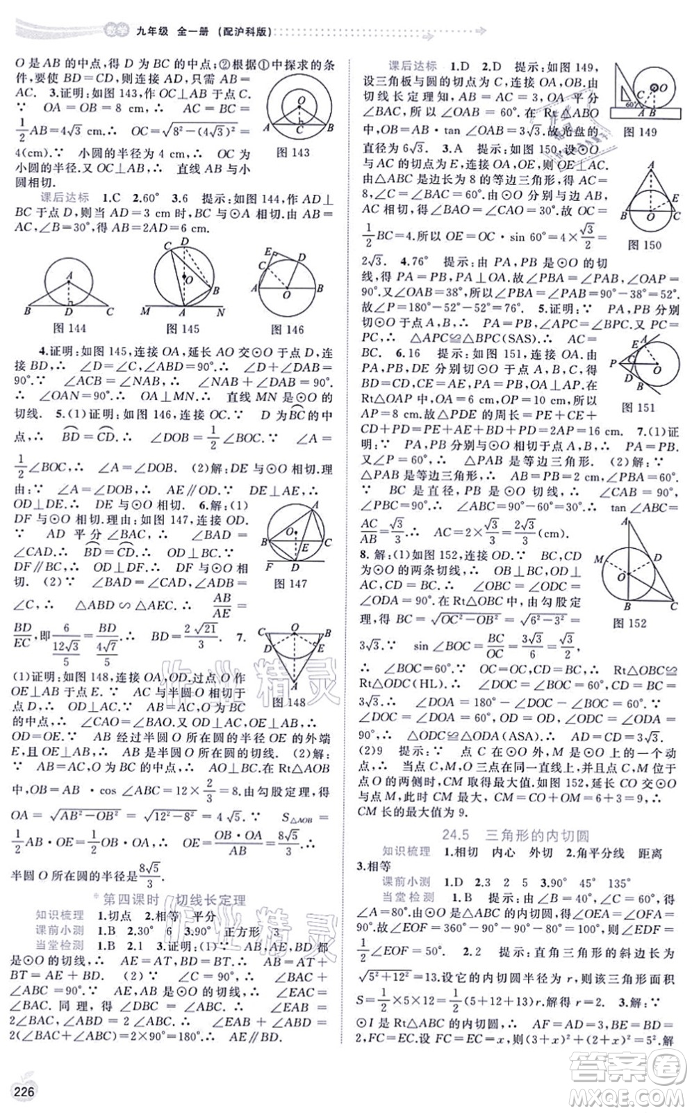 廣西教育出版社2021新課程學(xué)習(xí)與測評同步學(xué)習(xí)九年級數(shù)學(xué)全一冊滬科版答案