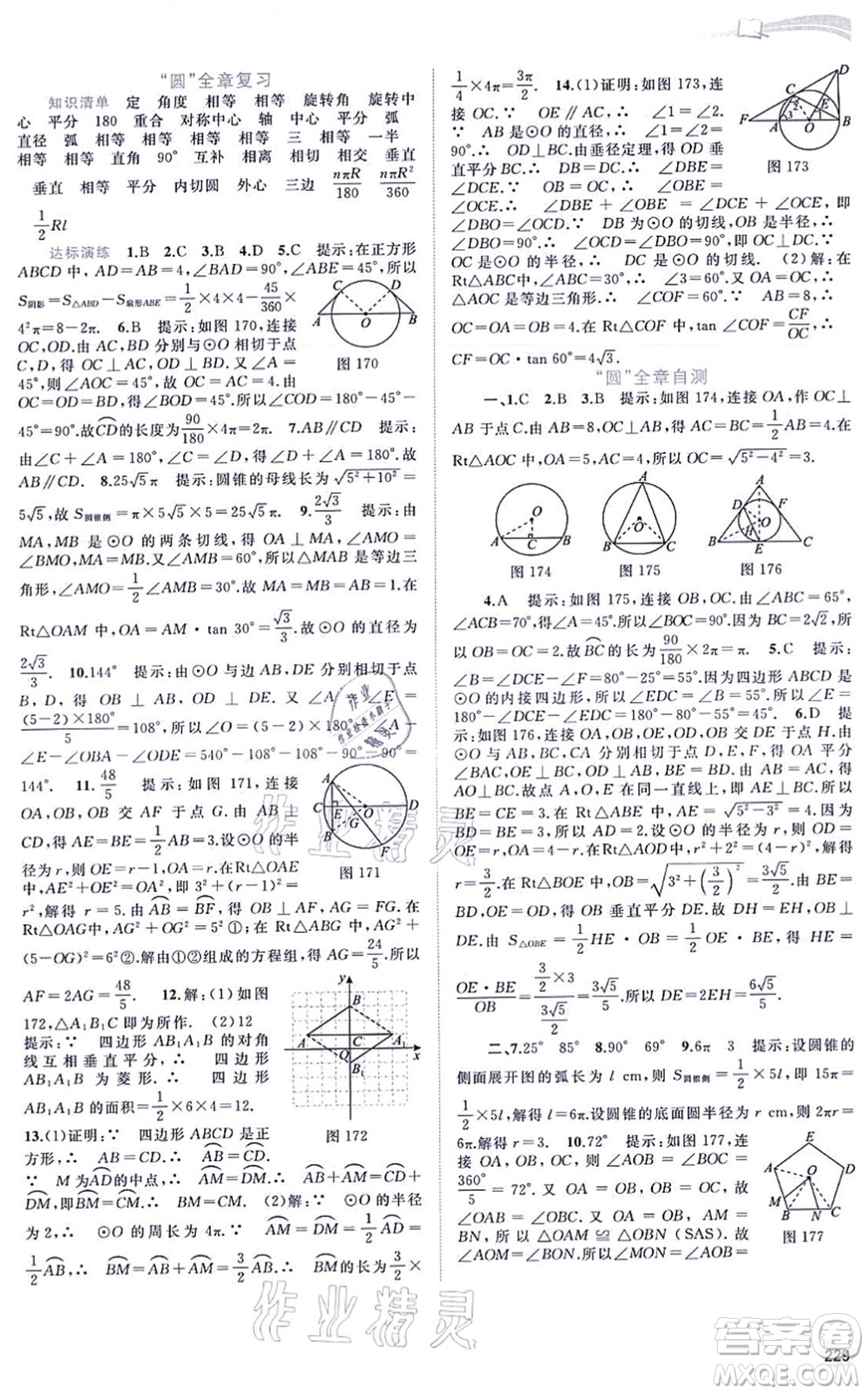 廣西教育出版社2021新課程學(xué)習(xí)與測評同步學(xué)習(xí)九年級數(shù)學(xué)全一冊滬科版答案
