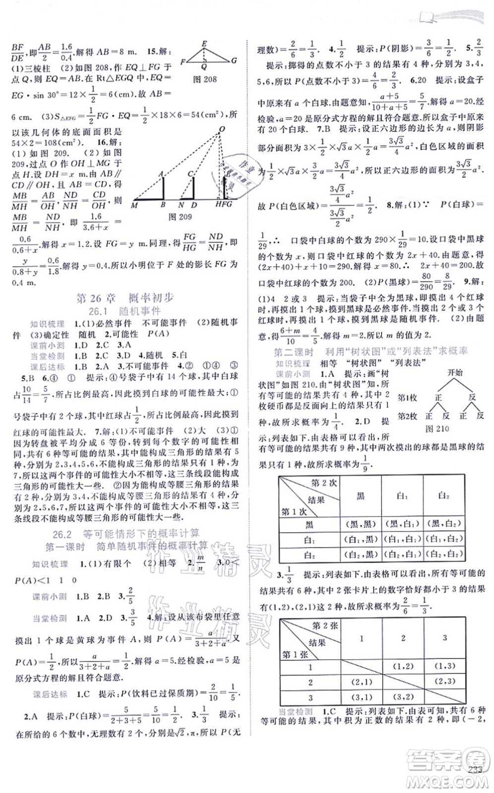 廣西教育出版社2021新課程學(xué)習(xí)與測評同步學(xué)習(xí)九年級數(shù)學(xué)全一冊滬科版答案