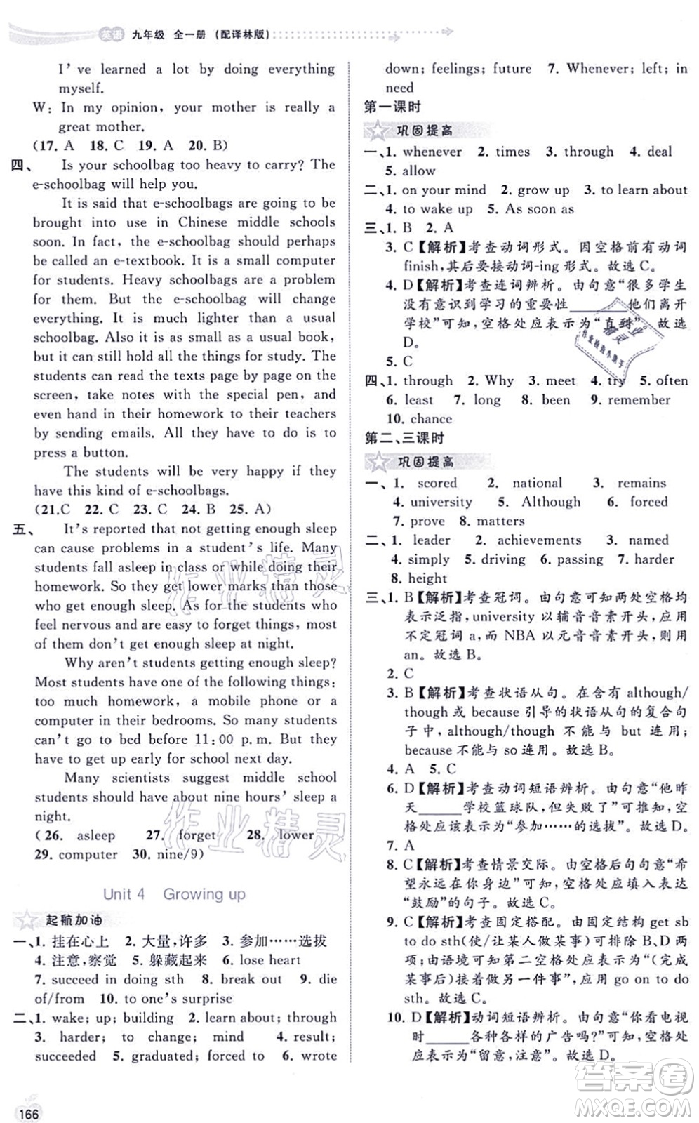 廣西教育出版社2021新課程學(xué)習(xí)與測評(píng)同步學(xué)習(xí)九年級(jí)英語全一冊(cè)譯林版答案