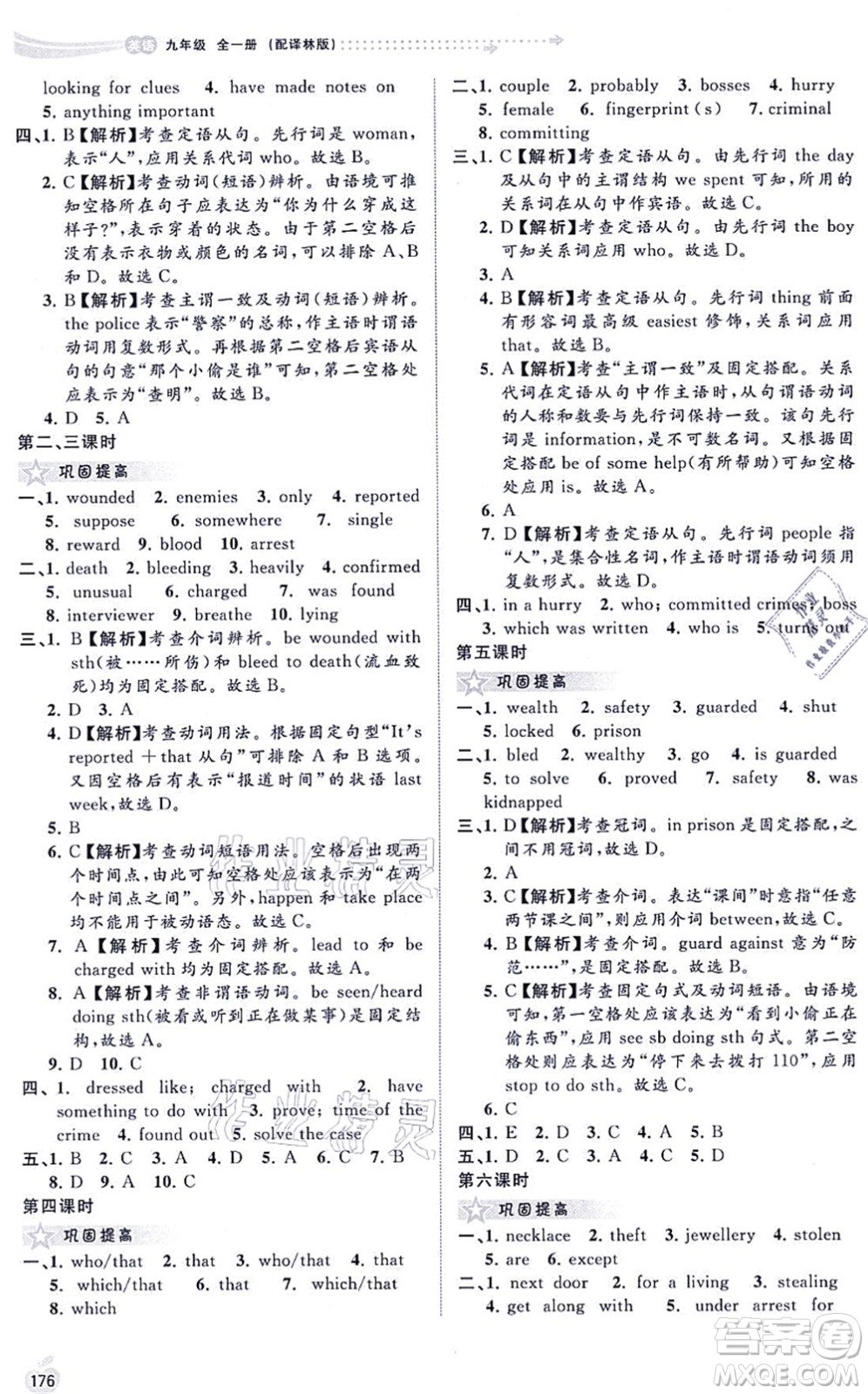 廣西教育出版社2021新課程學(xué)習(xí)與測評(píng)同步學(xué)習(xí)九年級(jí)英語全一冊(cè)譯林版答案
