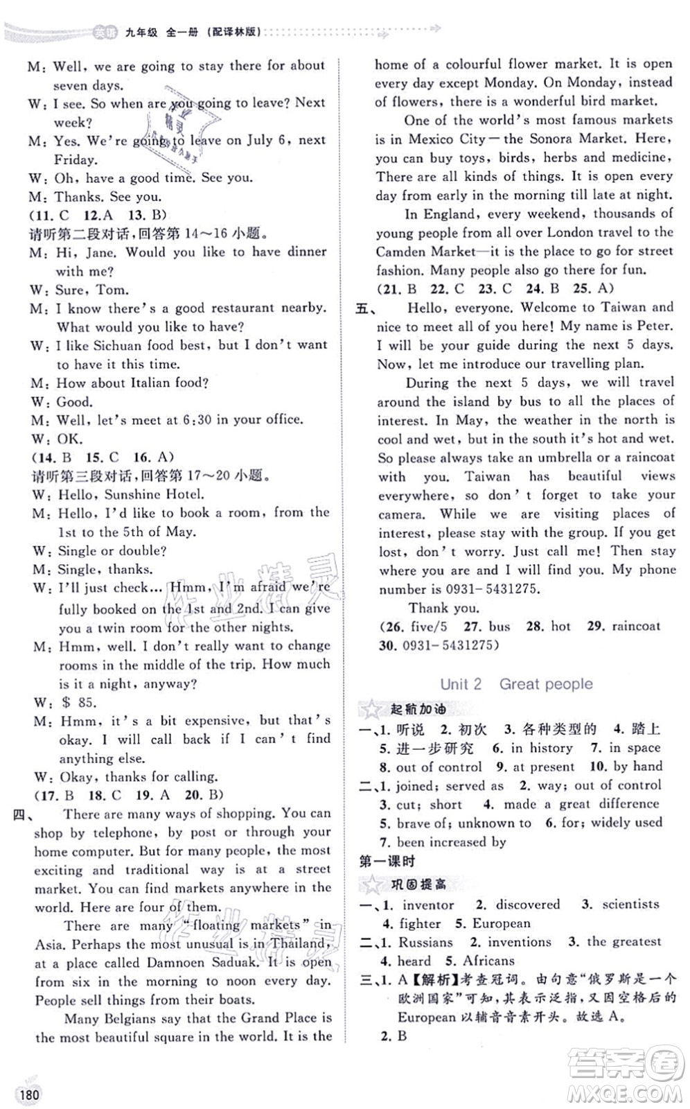廣西教育出版社2021新課程學(xué)習(xí)與測評(píng)同步學(xué)習(xí)九年級(jí)英語全一冊(cè)譯林版答案