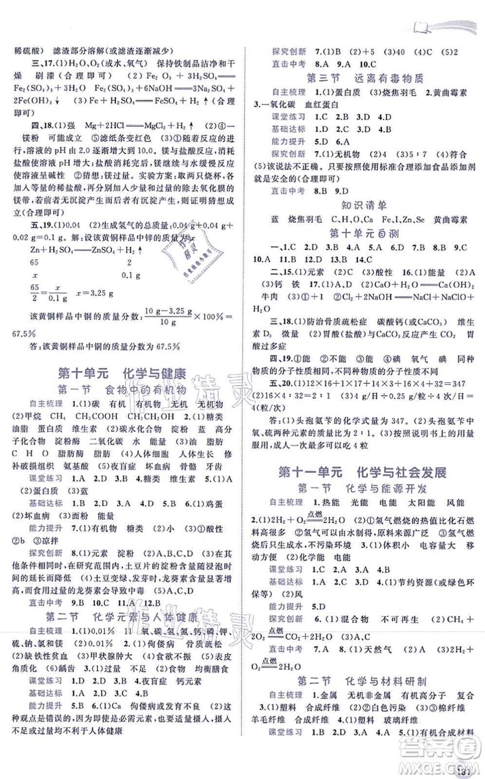 廣西教育出版社2021新課程學(xué)習(xí)與測評同步學(xué)習(xí)九年級化學(xué)全一冊魯教版答案