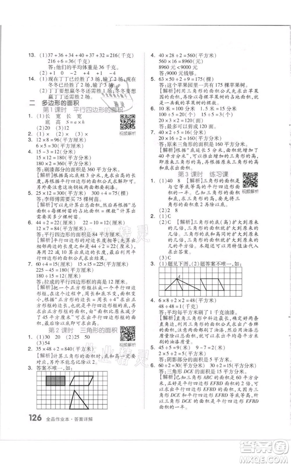 天津人民出版社2021全品作業(yè)本五年級(jí)上冊(cè)數(shù)學(xué)蘇教版參考答案