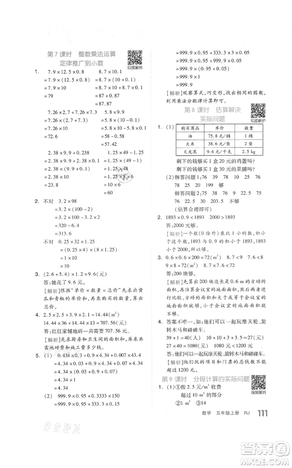 天津人民出版社2021全品作業(yè)本五年級上冊數(shù)學人教版參考答案