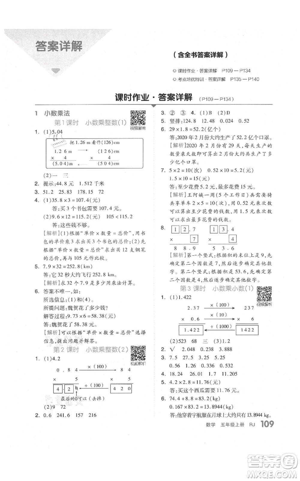 天津人民出版社2021全品作業(yè)本五年級上冊數(shù)學人教版參考答案