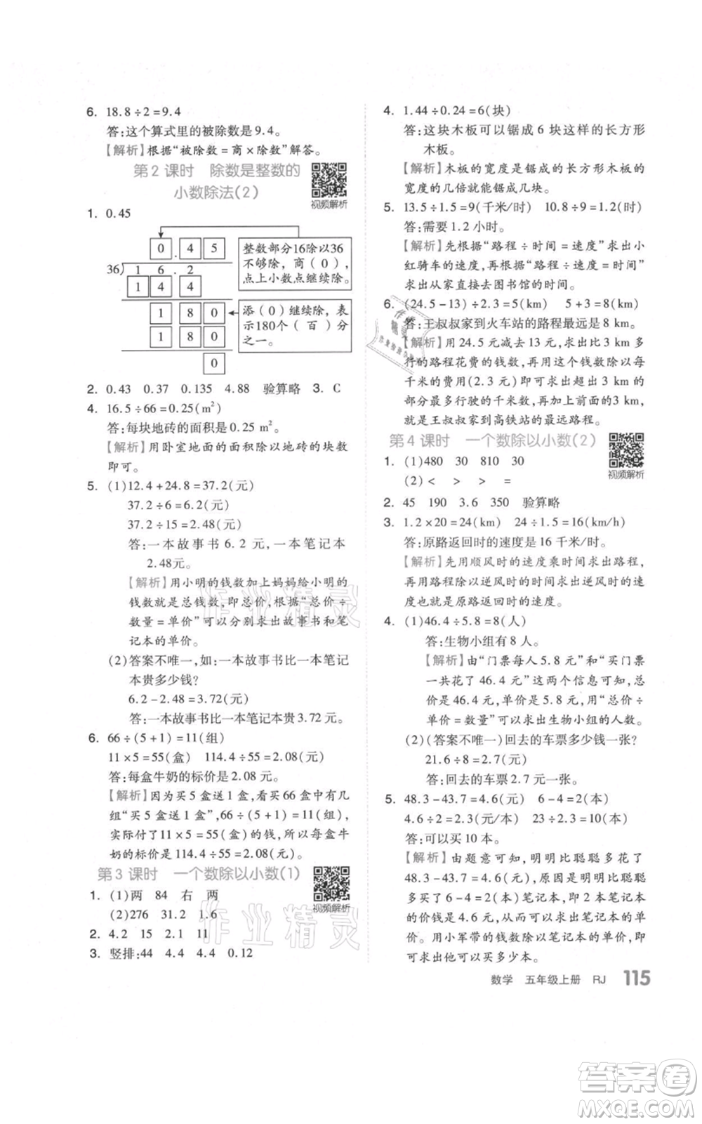 天津人民出版社2021全品作業(yè)本五年級上冊數(shù)學人教版參考答案