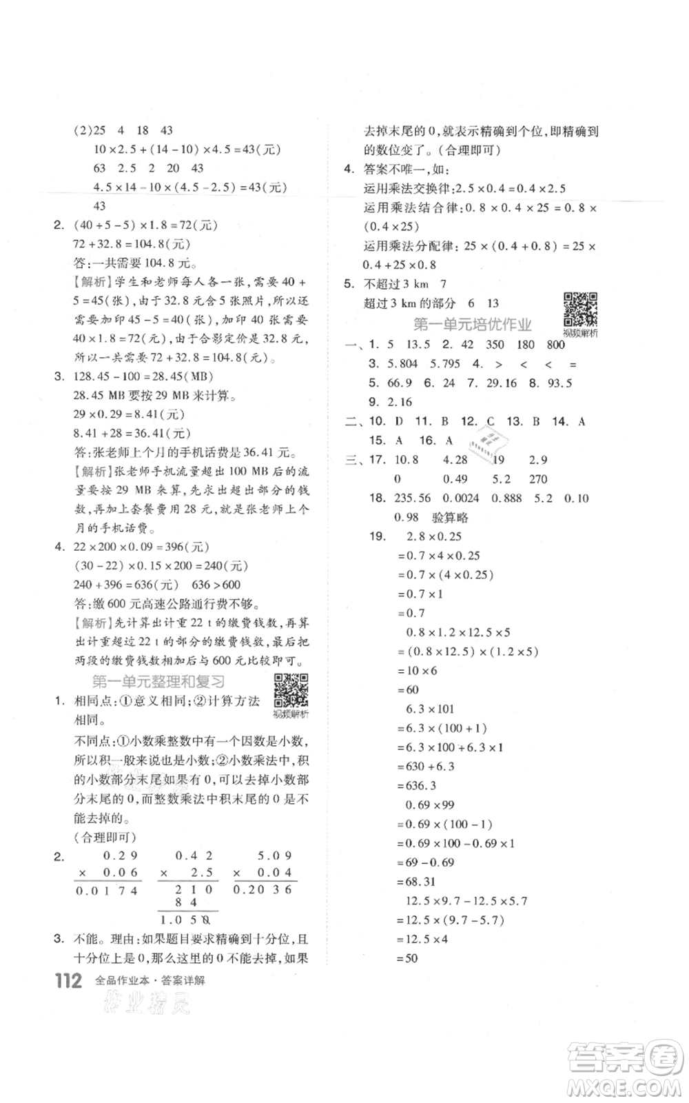 天津人民出版社2021全品作業(yè)本五年級上冊數(shù)學人教版參考答案