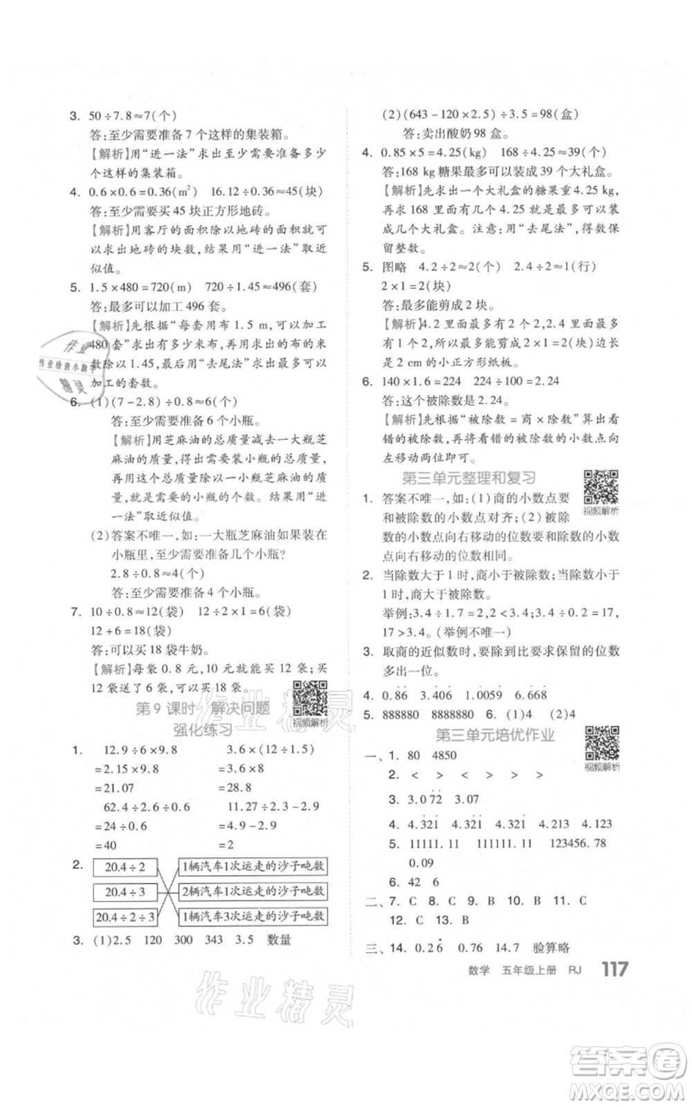 天津人民出版社2021全品作業(yè)本五年級上冊數(shù)學人教版參考答案
