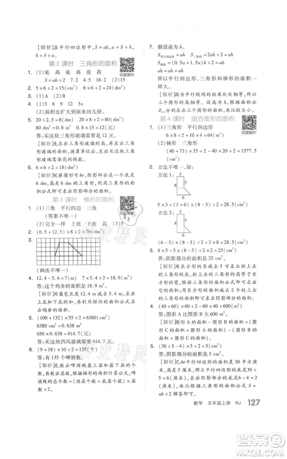 天津人民出版社2021全品作業(yè)本五年級上冊數(shù)學人教版參考答案