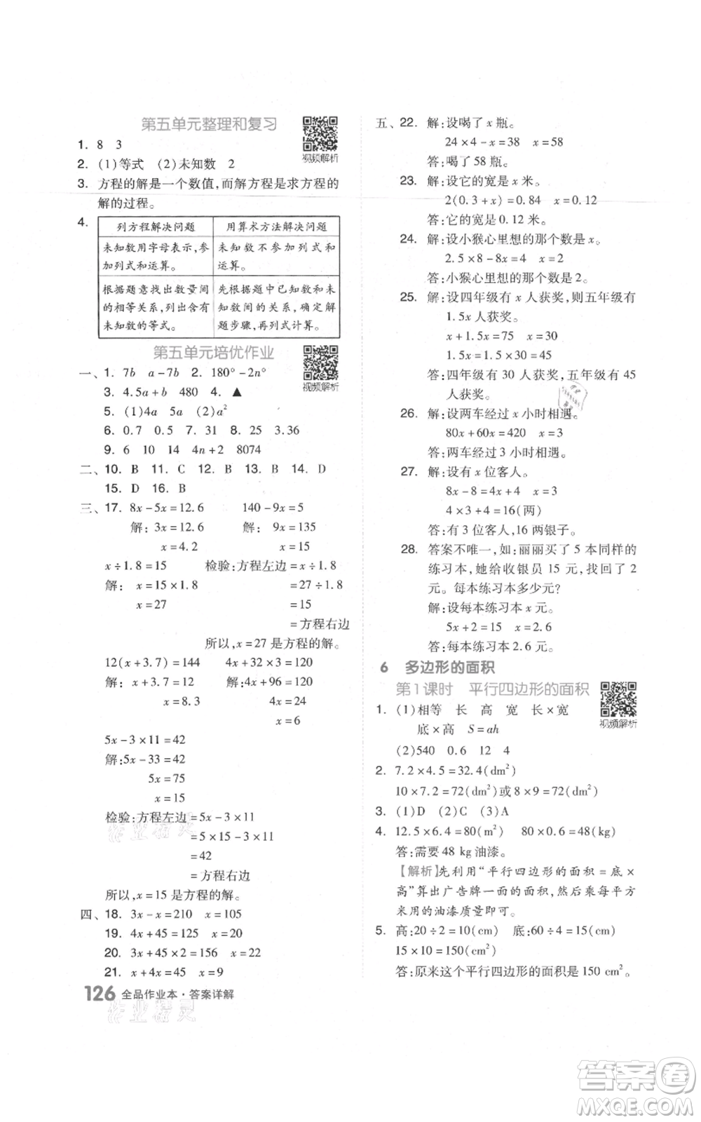 天津人民出版社2021全品作業(yè)本五年級上冊數(shù)學人教版參考答案