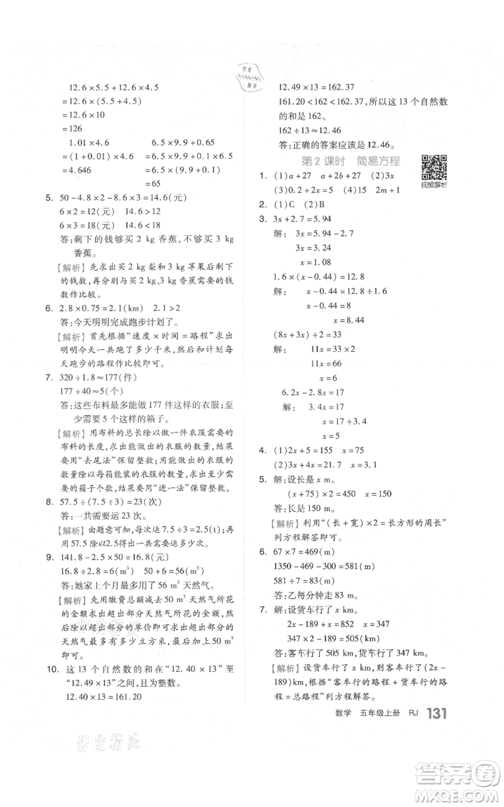天津人民出版社2021全品作業(yè)本五年級上冊數(shù)學人教版參考答案