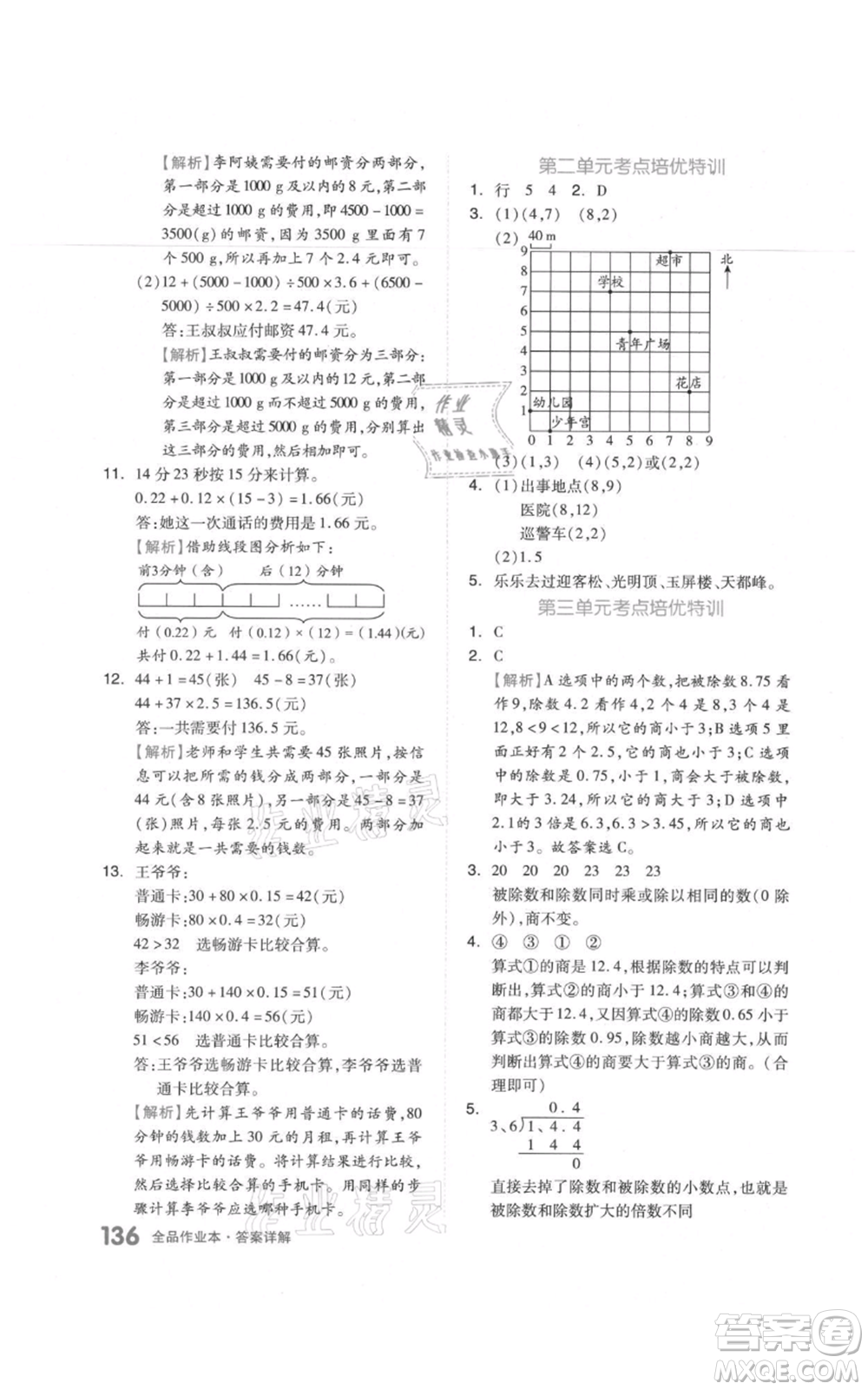 天津人民出版社2021全品作業(yè)本五年級上冊數(shù)學人教版參考答案