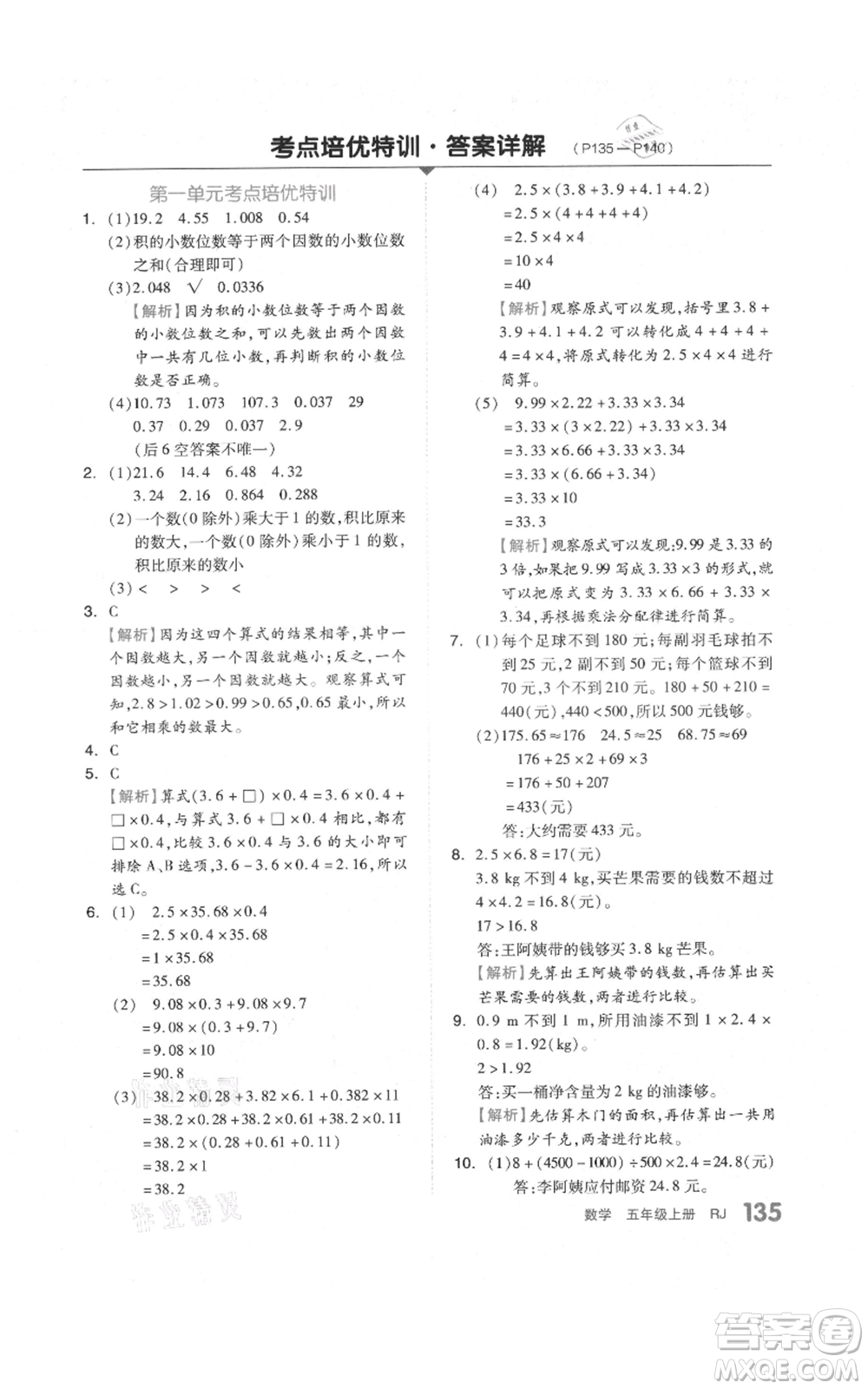 天津人民出版社2021全品作業(yè)本五年級上冊數(shù)學人教版參考答案