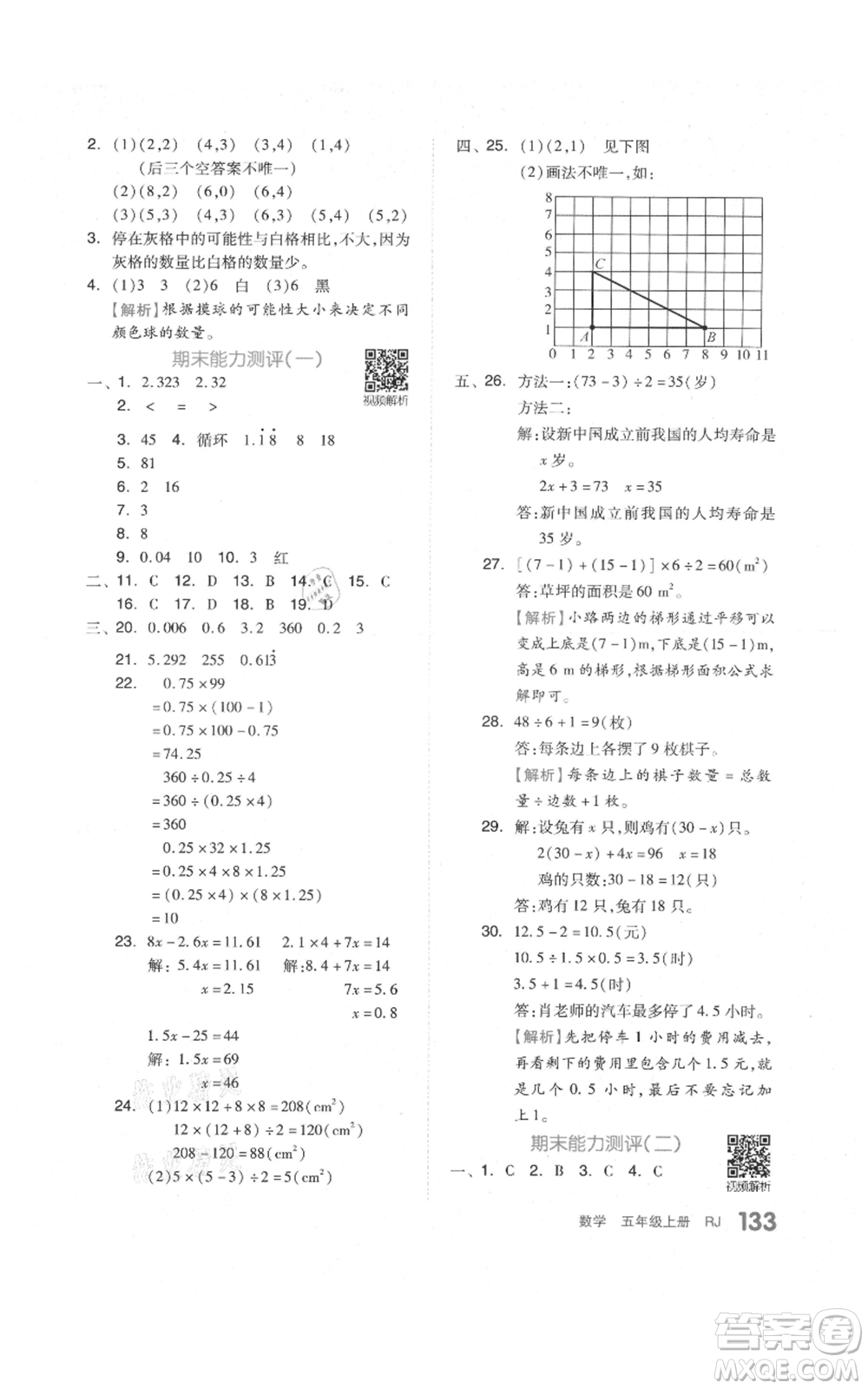 天津人民出版社2021全品作業(yè)本五年級上冊數(shù)學人教版參考答案