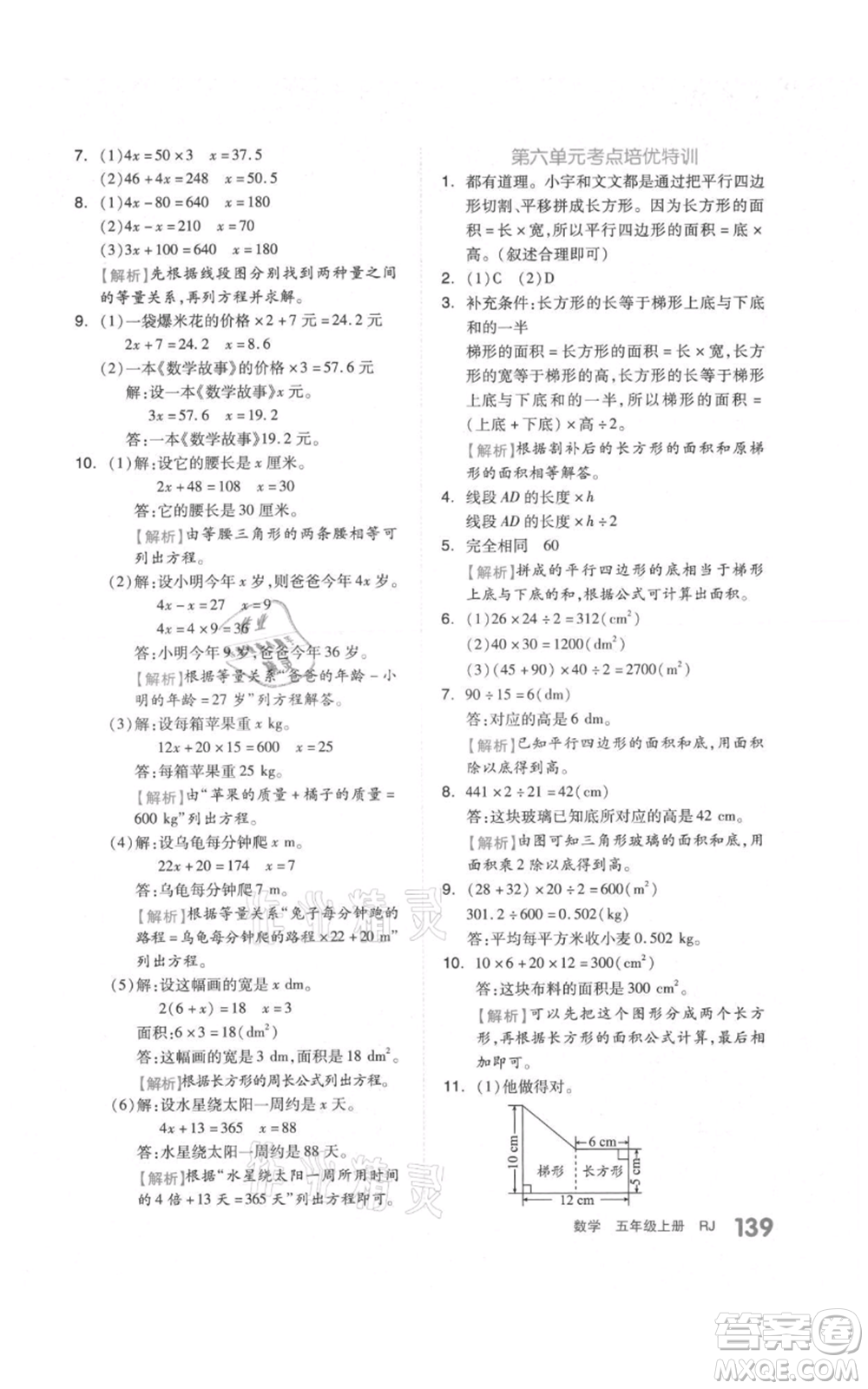 天津人民出版社2021全品作業(yè)本五年級上冊數(shù)學人教版參考答案
