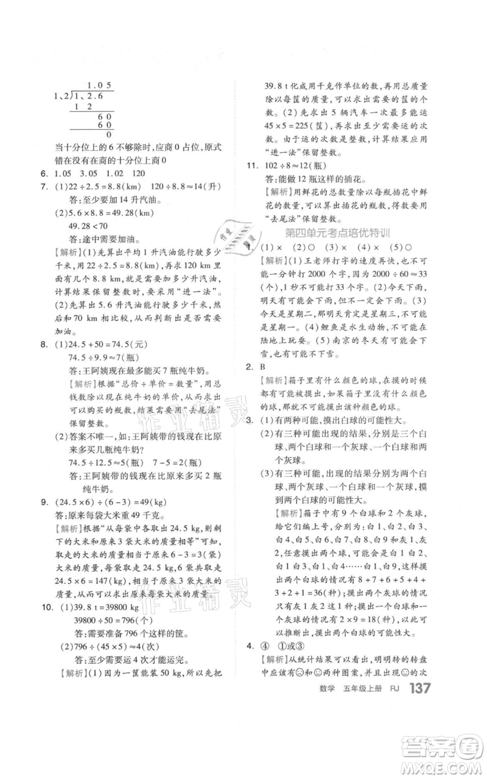 天津人民出版社2021全品作業(yè)本五年級上冊數(shù)學人教版參考答案