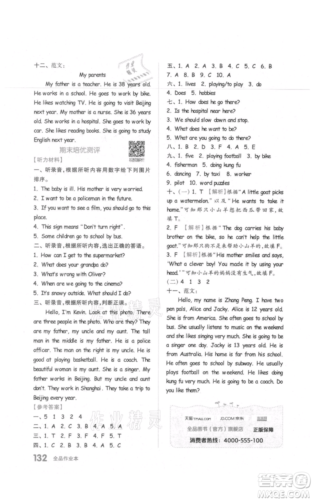 天津人民出版社2021全品作業(yè)本六年級(jí)上冊(cè)英語(yǔ)人教版參考答案
