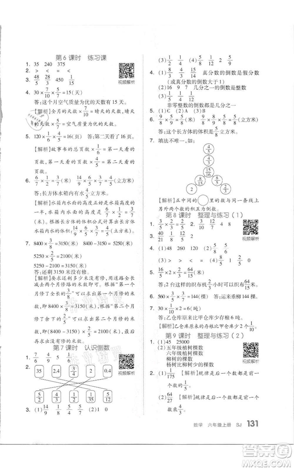 天津人民出版社2021全品作業(yè)本六年級上冊數(shù)學(xué)蘇教版參考答案