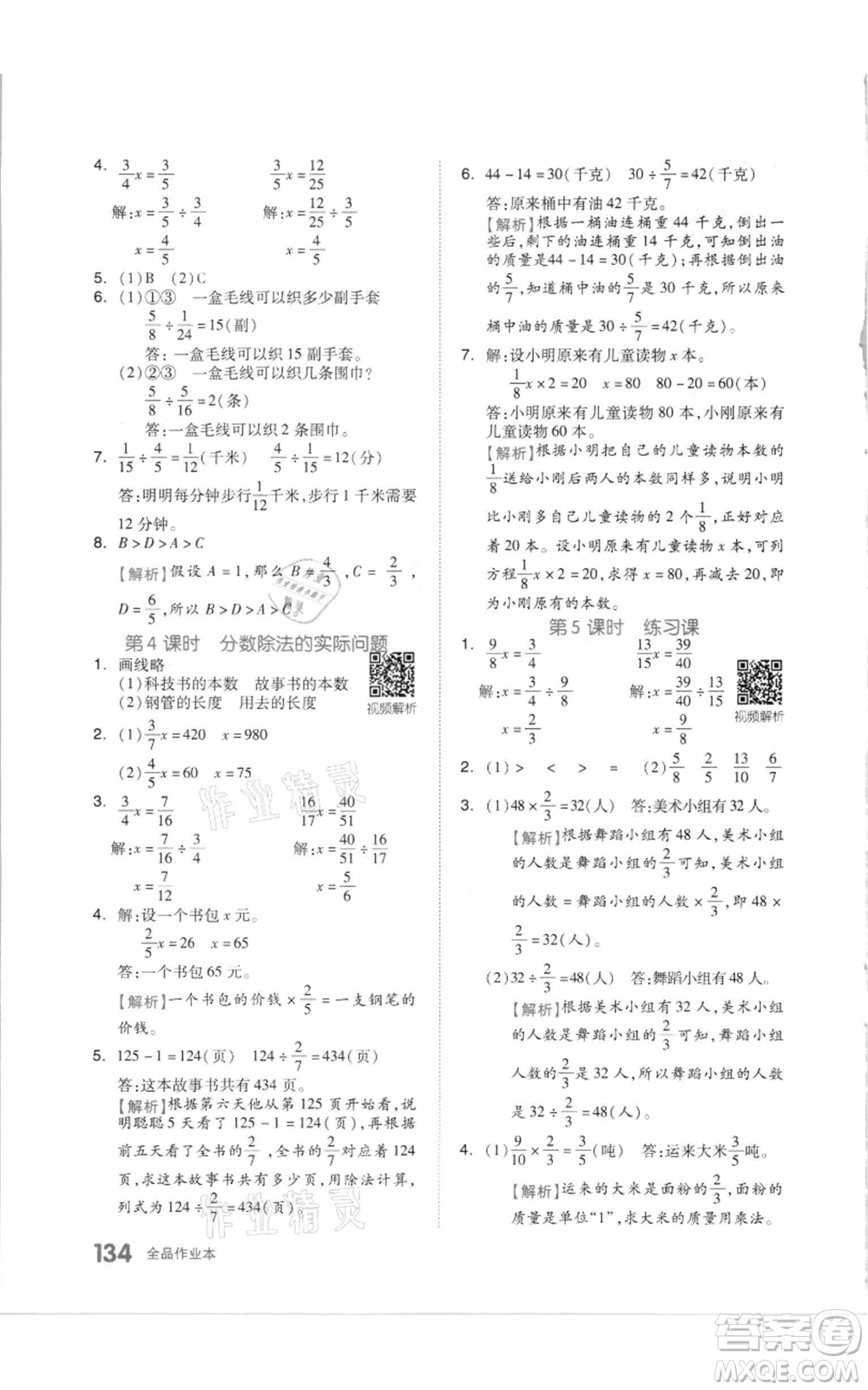 天津人民出版社2021全品作業(yè)本六年級上冊數(shù)學(xué)蘇教版參考答案