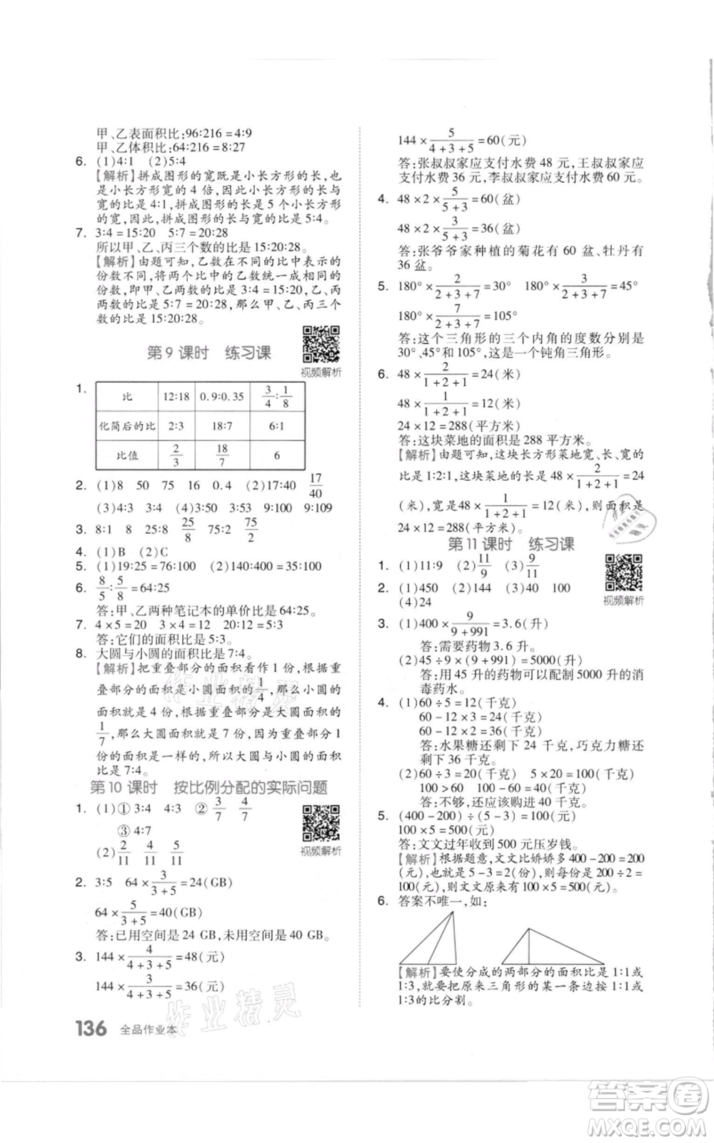 天津人民出版社2021全品作業(yè)本六年級上冊數(shù)學(xué)蘇教版參考答案
