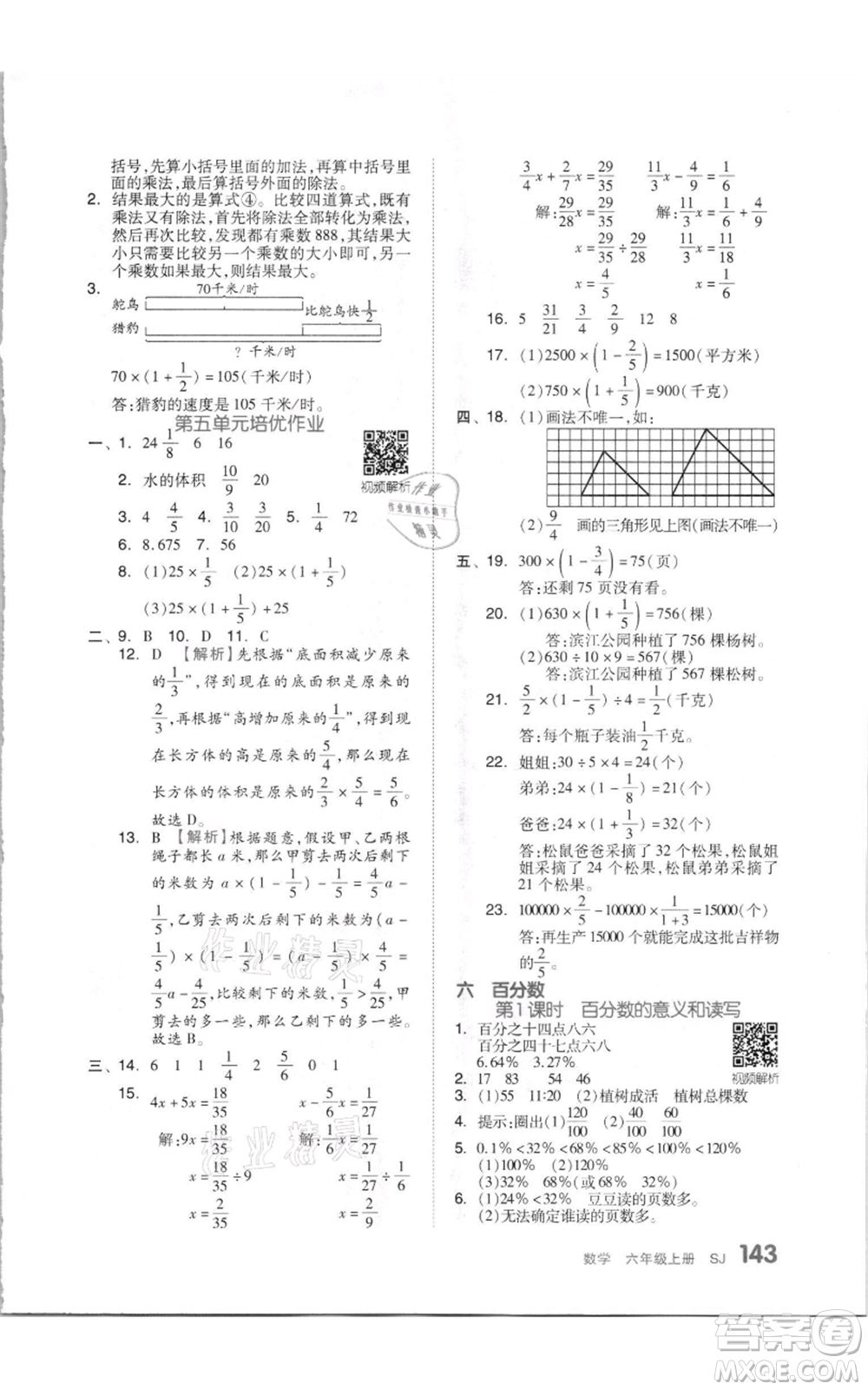 天津人民出版社2021全品作業(yè)本六年級上冊數(shù)學(xué)蘇教版參考答案