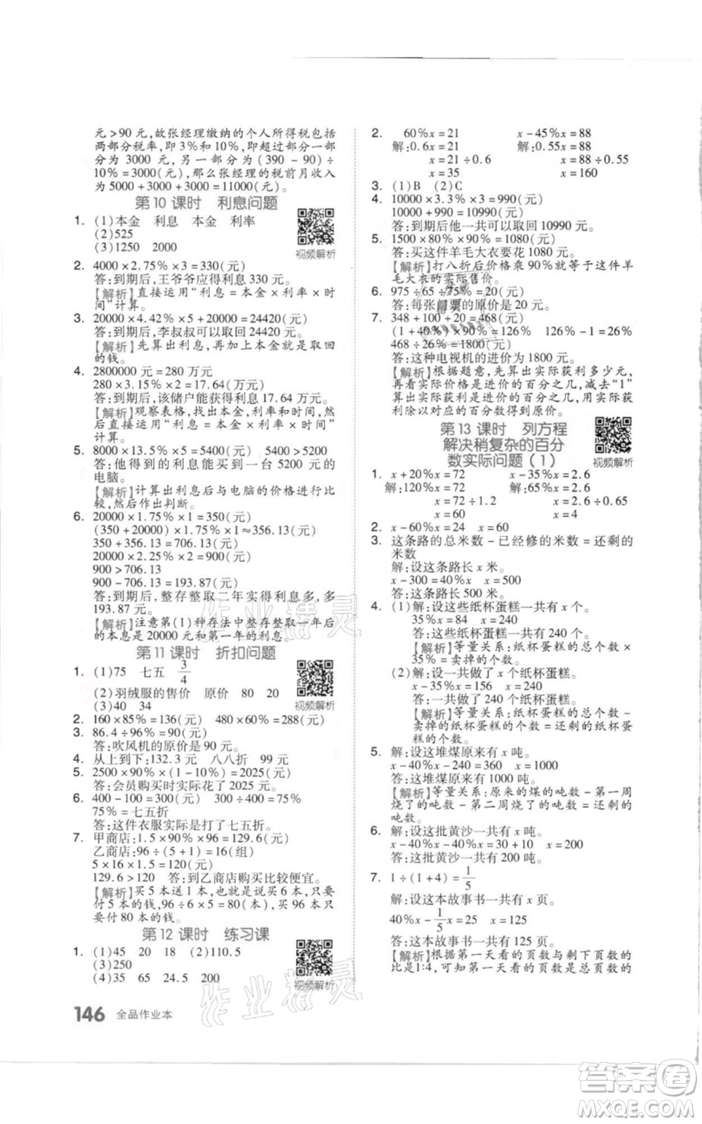 天津人民出版社2021全品作業(yè)本六年級上冊數(shù)學(xué)蘇教版參考答案