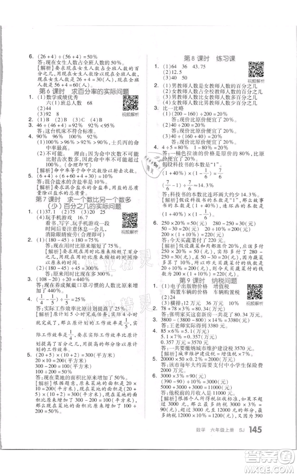 天津人民出版社2021全品作業(yè)本六年級上冊數(shù)學(xué)蘇教版參考答案
