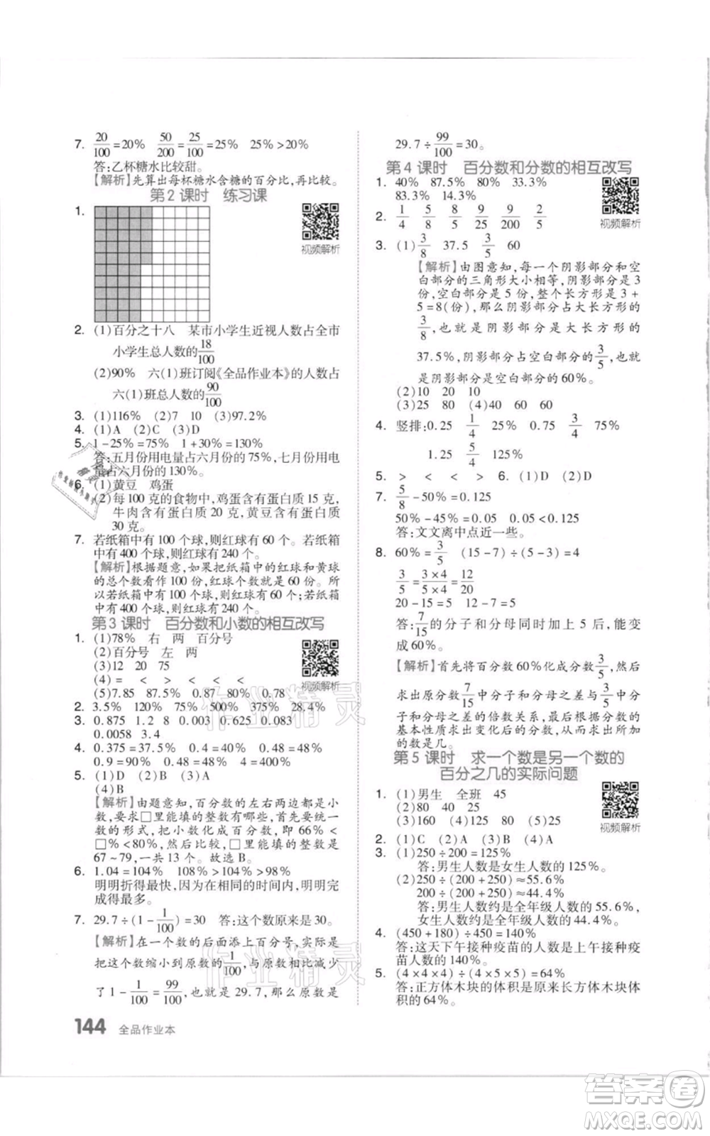 天津人民出版社2021全品作業(yè)本六年級上冊數(shù)學(xué)蘇教版參考答案