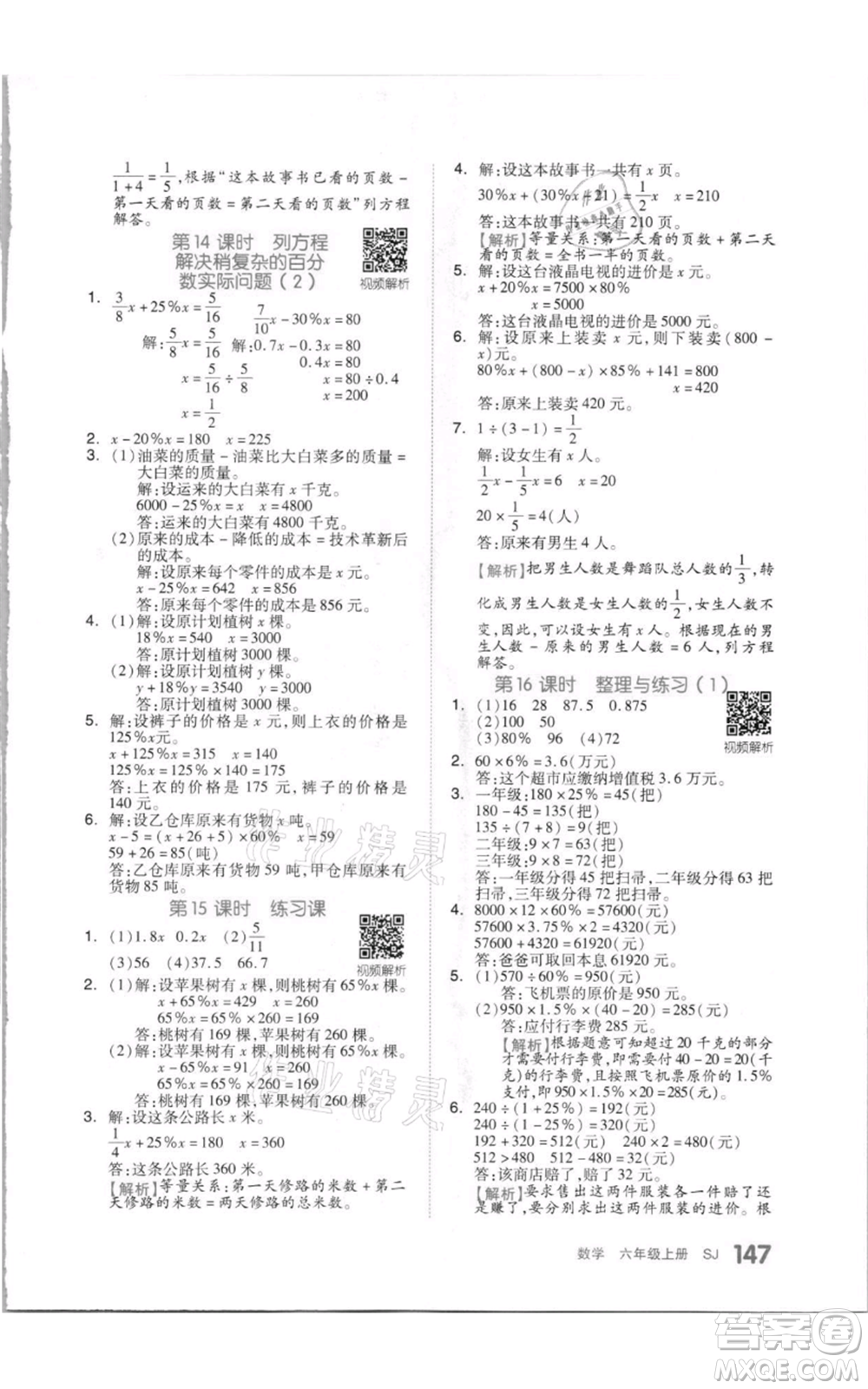 天津人民出版社2021全品作業(yè)本六年級上冊數(shù)學(xué)蘇教版參考答案