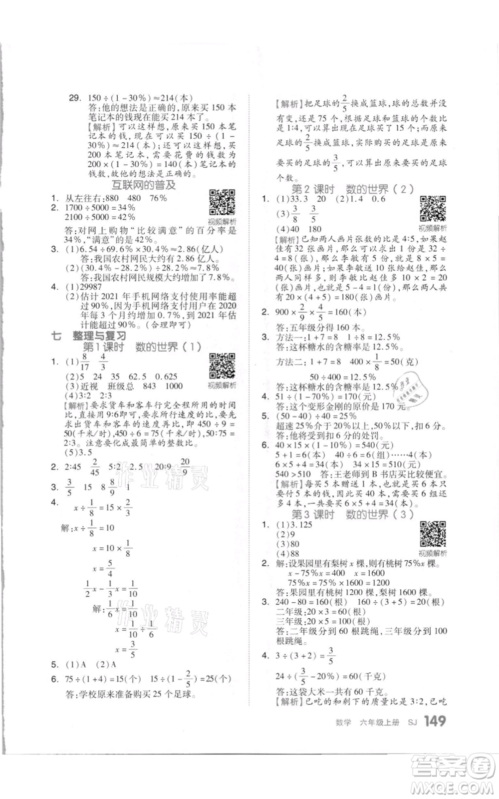 天津人民出版社2021全品作業(yè)本六年級上冊數(shù)學(xué)蘇教版參考答案