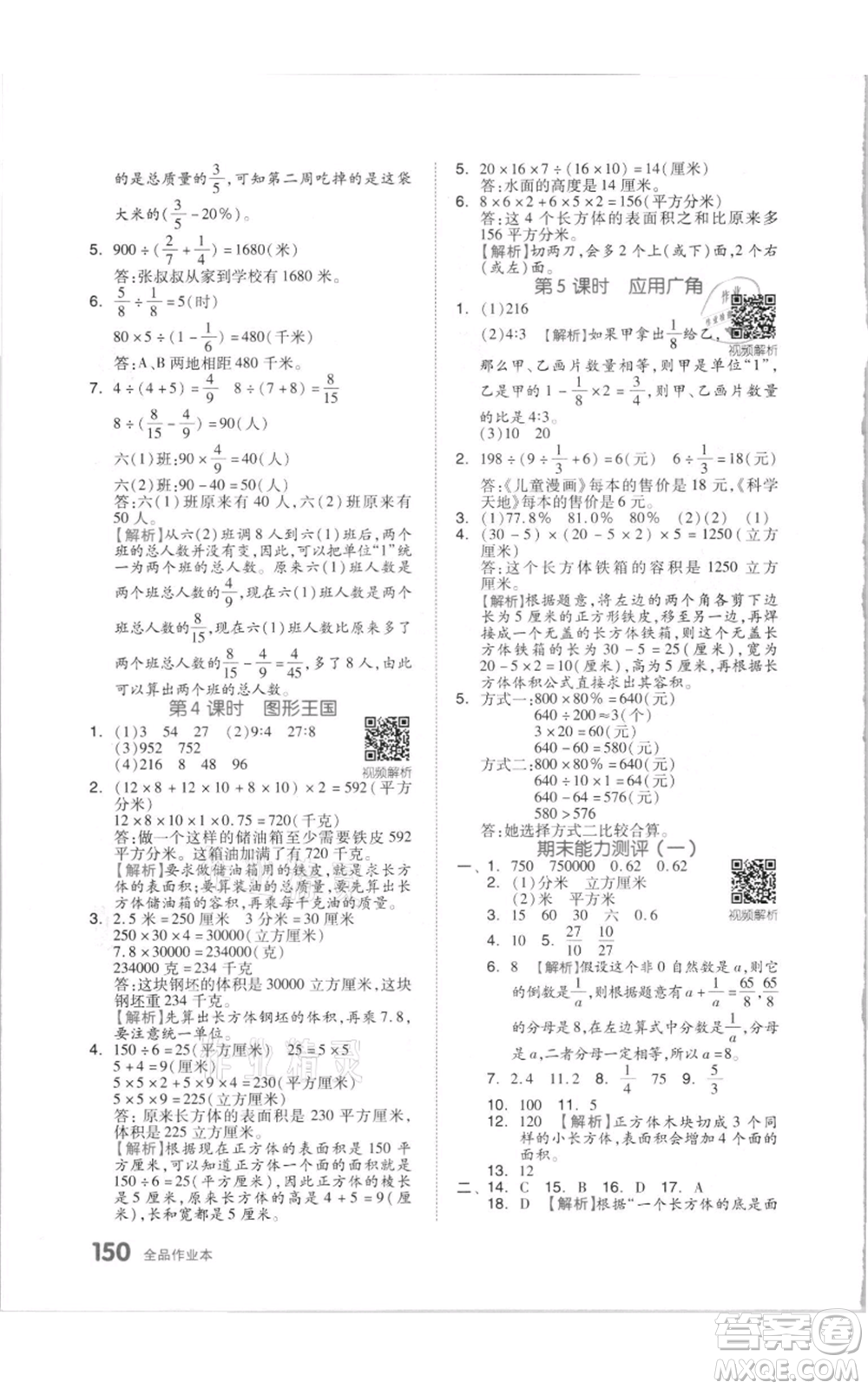 天津人民出版社2021全品作業(yè)本六年級上冊數(shù)學(xué)蘇教版參考答案