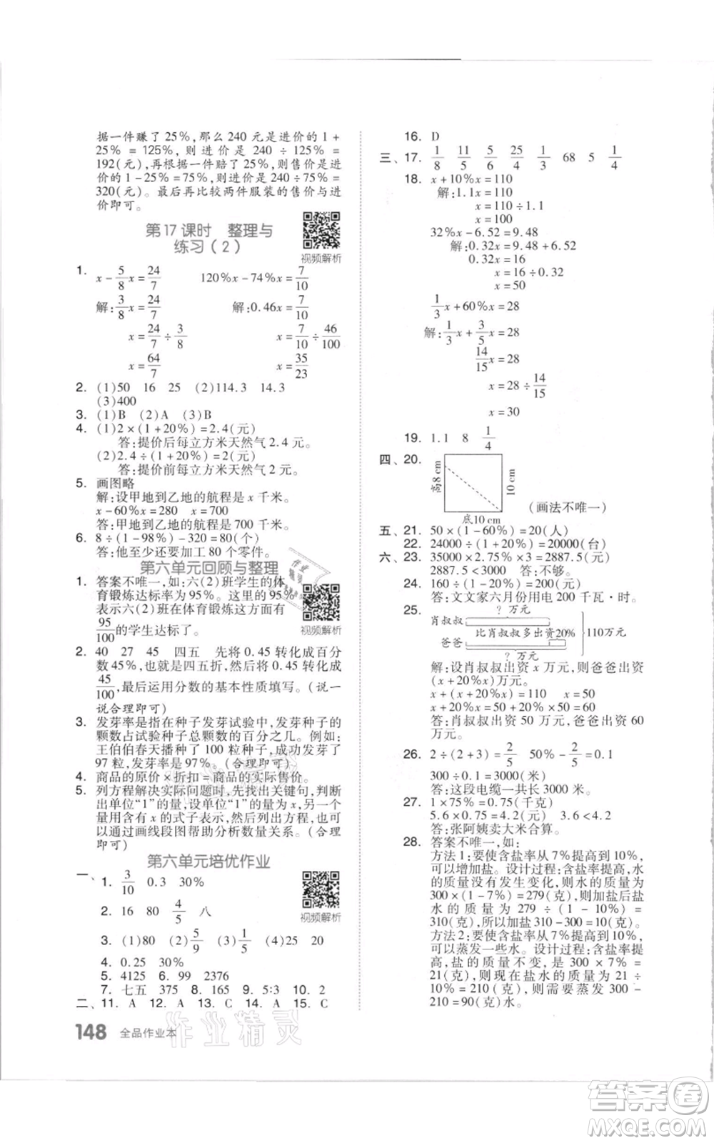 天津人民出版社2021全品作業(yè)本六年級上冊數(shù)學(xué)蘇教版參考答案