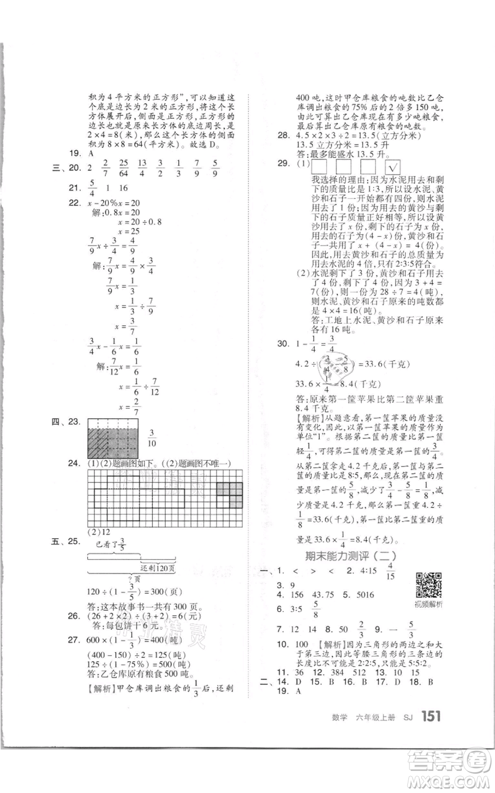 天津人民出版社2021全品作業(yè)本六年級上冊數(shù)學(xué)蘇教版參考答案