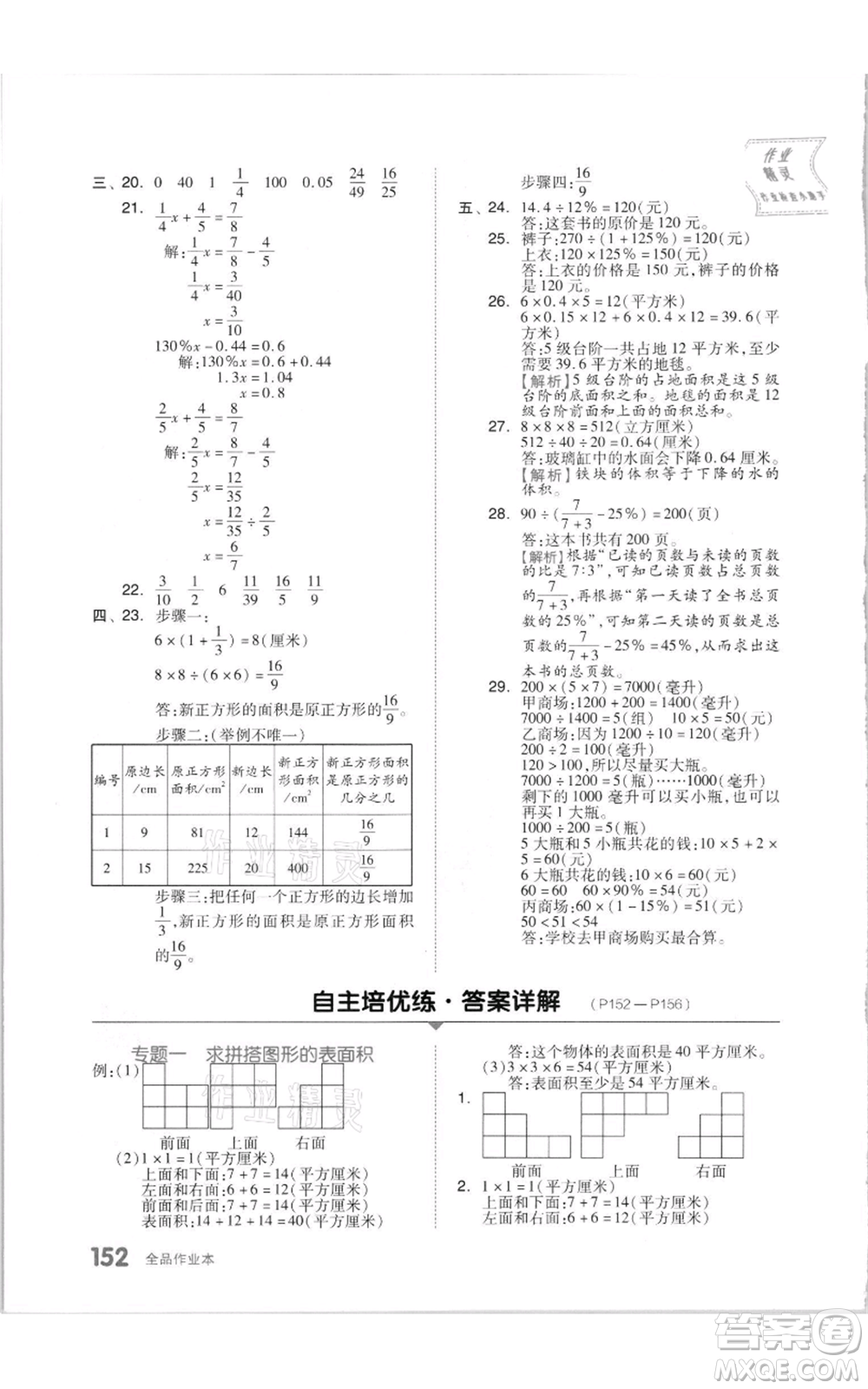 天津人民出版社2021全品作業(yè)本六年級上冊數(shù)學(xué)蘇教版參考答案