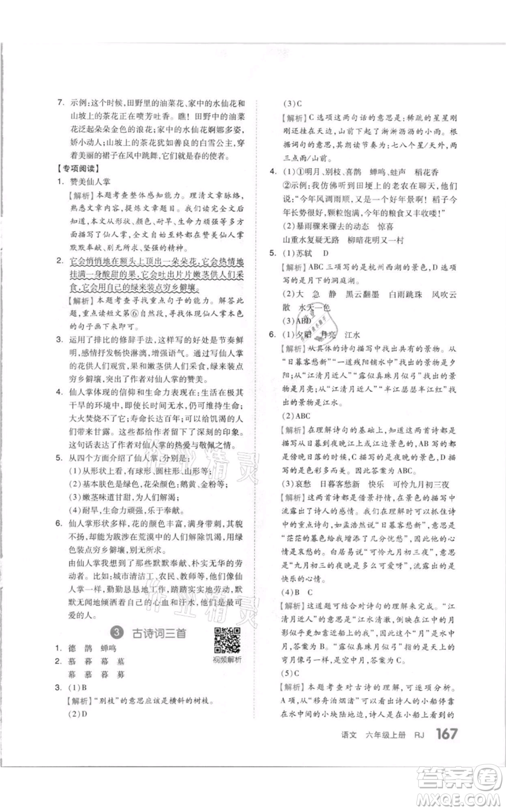 天津人民出版社2021全品作業(yè)本六年級(jí)上冊(cè)語(yǔ)文人教版參考答案