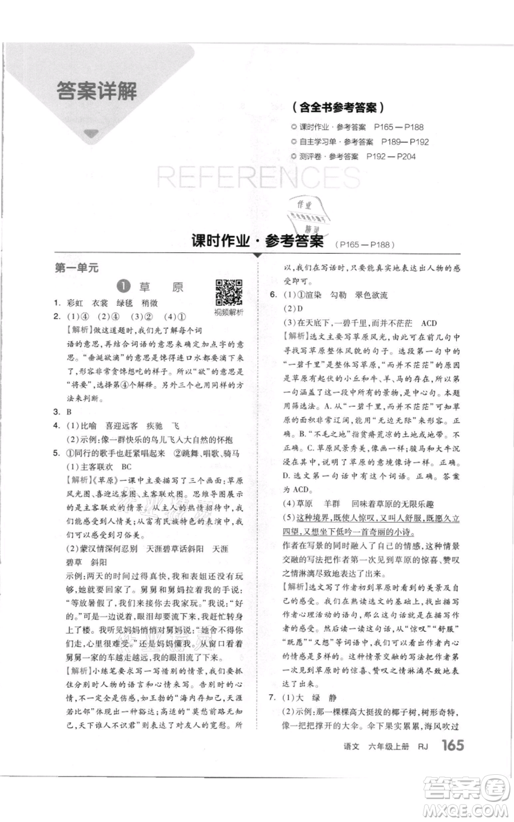 天津人民出版社2021全品作業(yè)本六年級(jí)上冊(cè)語(yǔ)文人教版參考答案