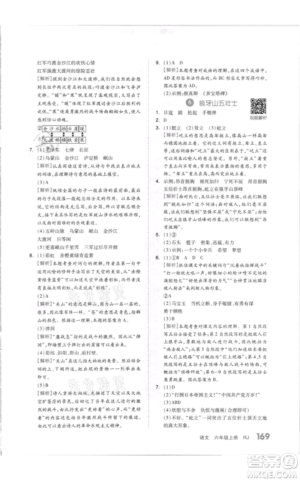 天津人民出版社2021全品作業(yè)本六年級(jí)上冊(cè)語(yǔ)文人教版參考答案