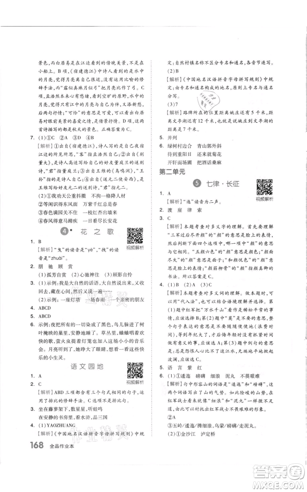 天津人民出版社2021全品作業(yè)本六年級(jí)上冊(cè)語(yǔ)文人教版參考答案