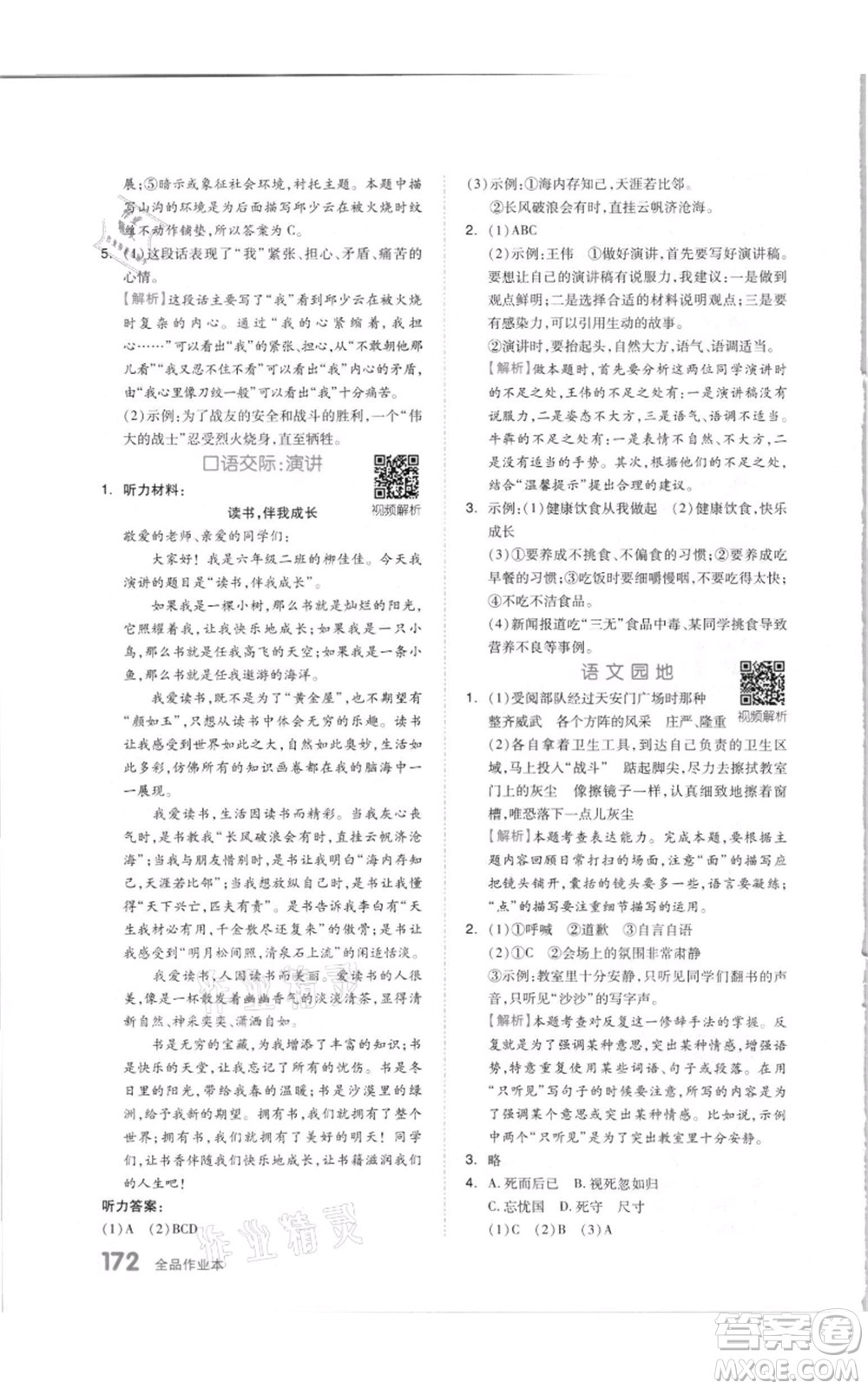 天津人民出版社2021全品作業(yè)本六年級(jí)上冊(cè)語(yǔ)文人教版參考答案