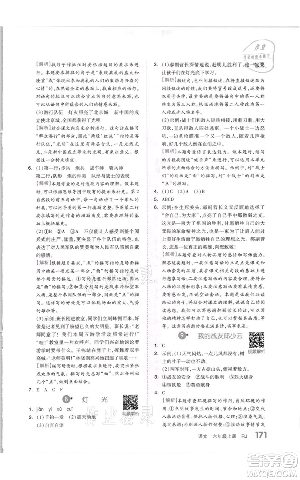 天津人民出版社2021全品作業(yè)本六年級(jí)上冊(cè)語(yǔ)文人教版參考答案