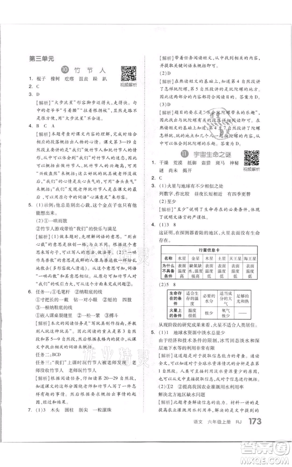 天津人民出版社2021全品作業(yè)本六年級(jí)上冊(cè)語(yǔ)文人教版參考答案