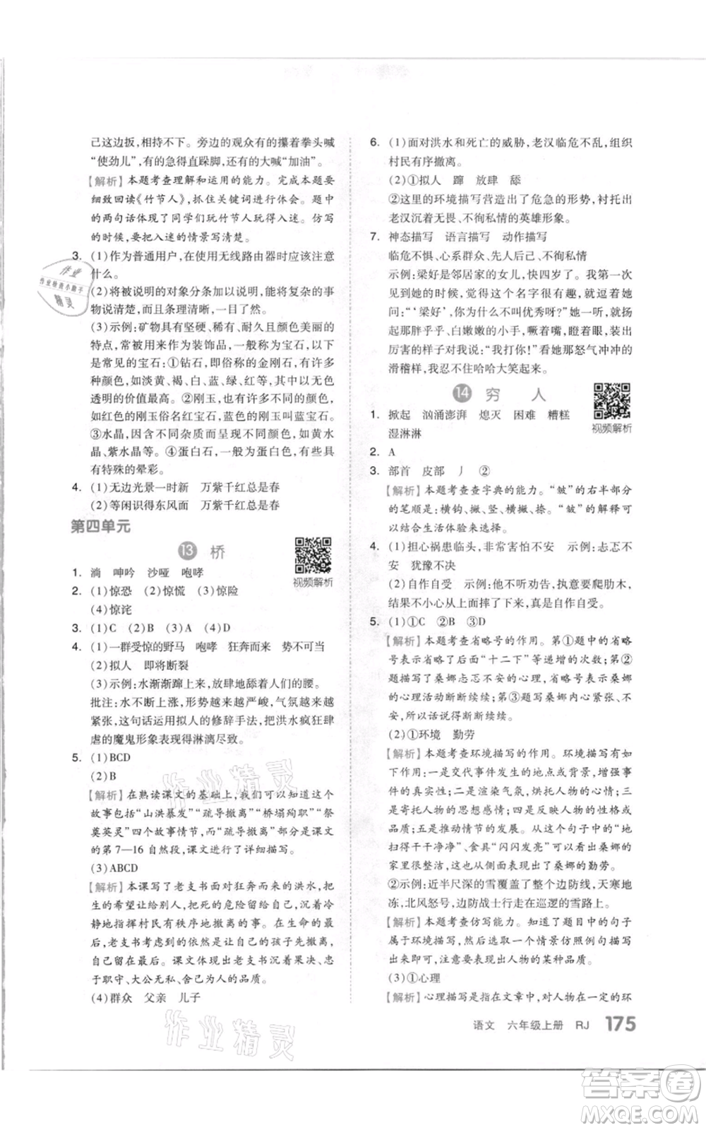 天津人民出版社2021全品作業(yè)本六年級(jí)上冊(cè)語(yǔ)文人教版參考答案