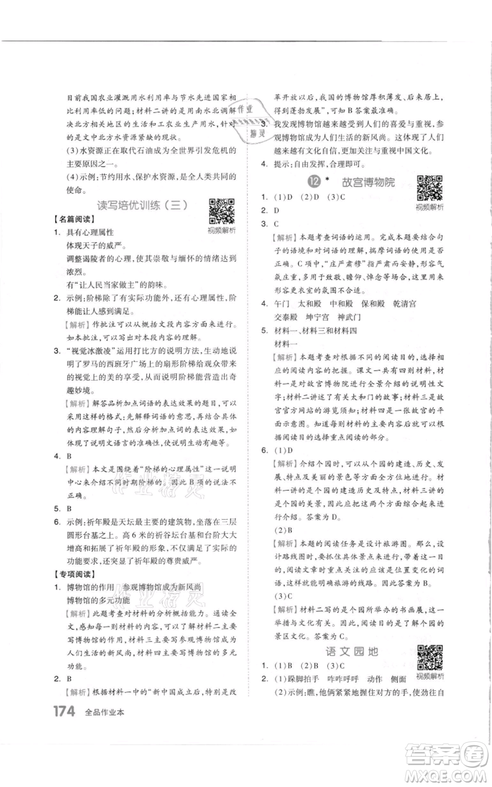天津人民出版社2021全品作業(yè)本六年級(jí)上冊(cè)語(yǔ)文人教版參考答案