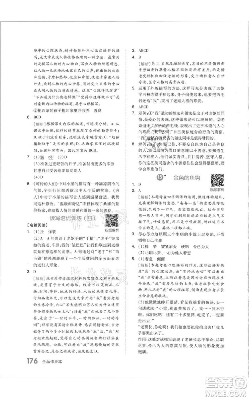天津人民出版社2021全品作業(yè)本六年級(jí)上冊(cè)語(yǔ)文人教版參考答案