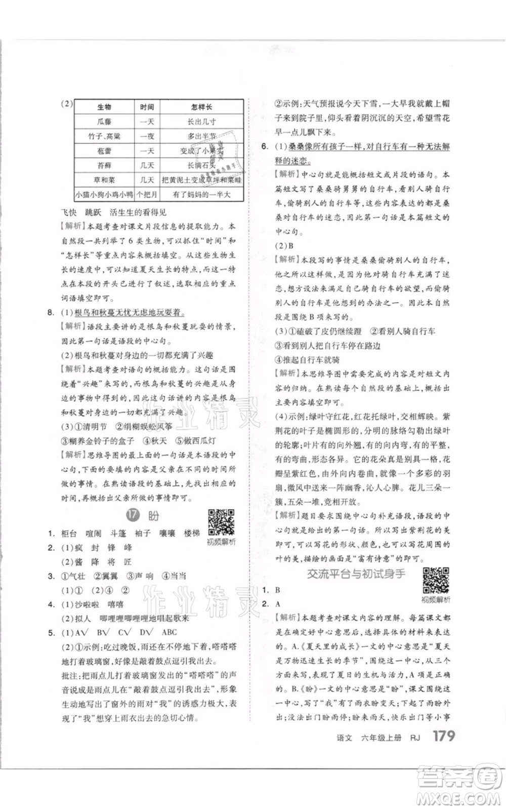 天津人民出版社2021全品作業(yè)本六年級(jí)上冊(cè)語(yǔ)文人教版參考答案