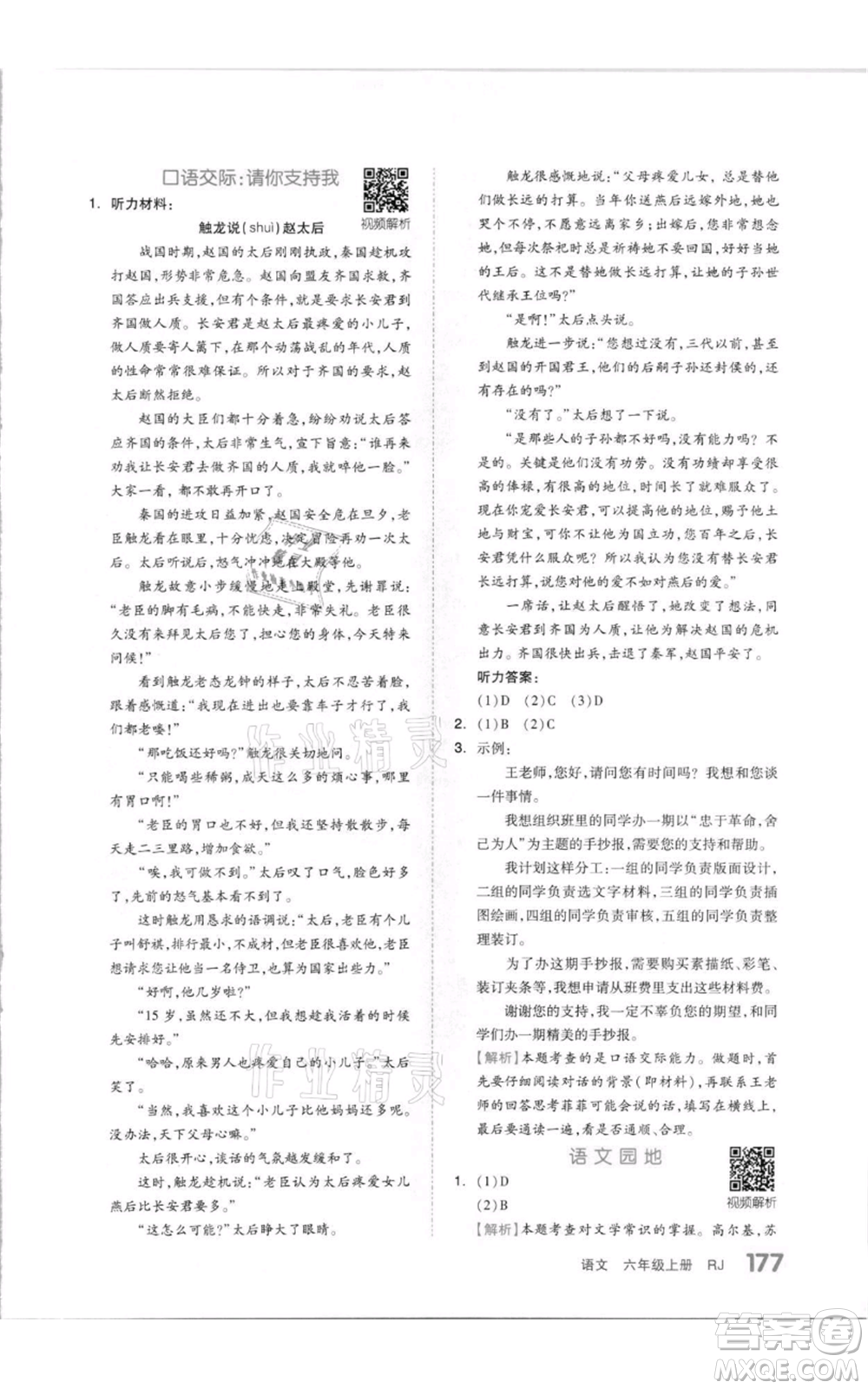 天津人民出版社2021全品作業(yè)本六年級(jí)上冊(cè)語(yǔ)文人教版參考答案