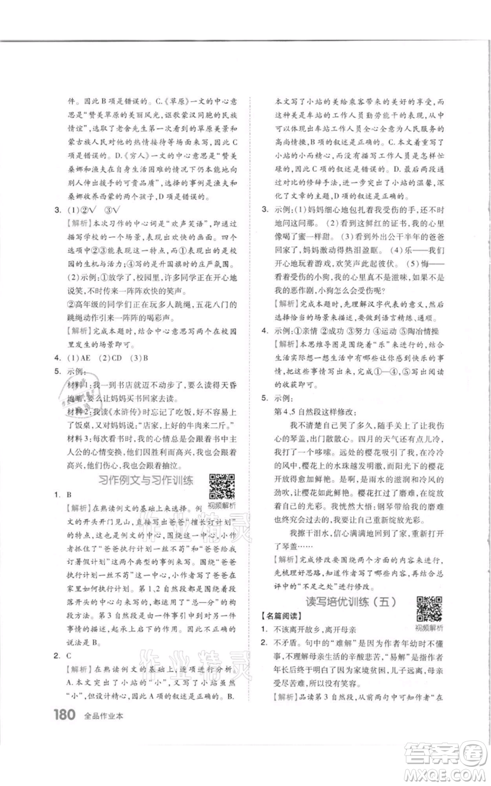 天津人民出版社2021全品作業(yè)本六年級(jí)上冊(cè)語(yǔ)文人教版參考答案