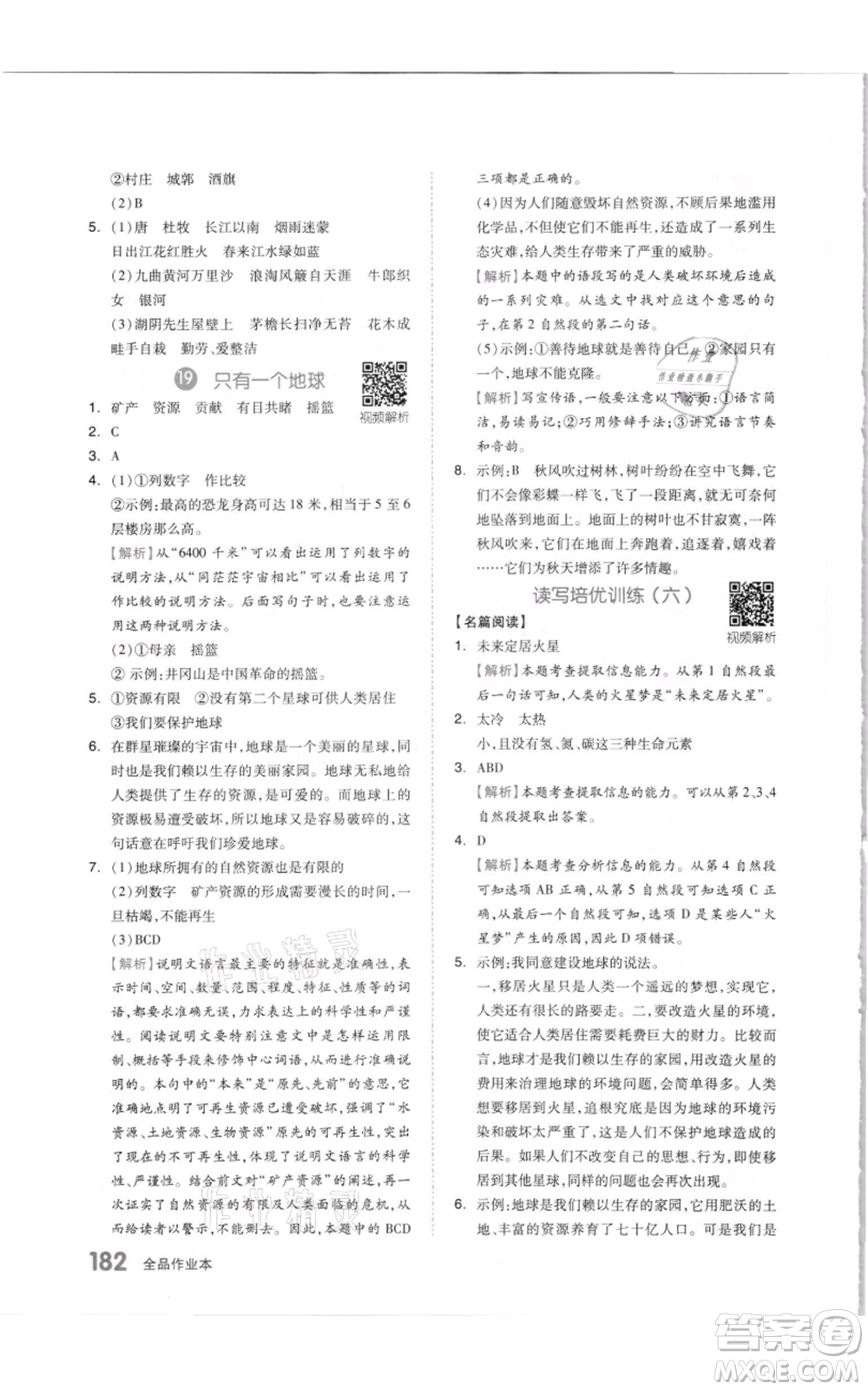 天津人民出版社2021全品作業(yè)本六年級(jí)上冊(cè)語(yǔ)文人教版參考答案